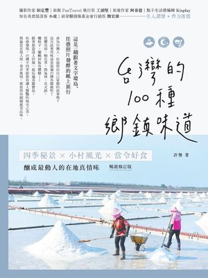 cover image of 台灣的100種鄉鎮味道